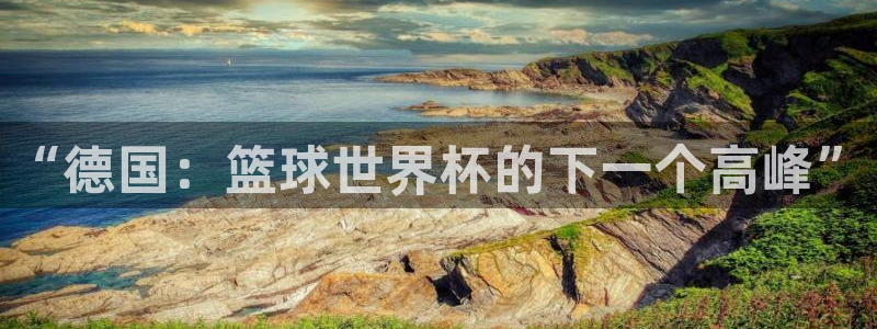 2026世界杯赛程时间表最新:“德国:篮球世界杯的下一个高峰”