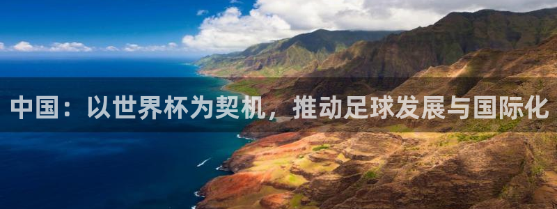 2026年足球世界杯赛程时间表:中国:以世界杯为契机,推动足球发展与国际化