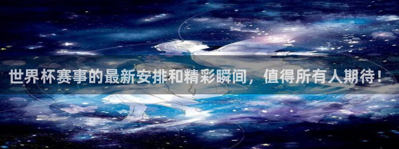 2026年足球世界杯赛程时间表:世界杯赛事的最新安排和精彩瞬间,值得所有人期待!